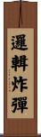 邏輯炸彈 Scroll