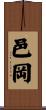 邑岡 Scroll
