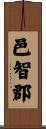 邑智郡 Scroll