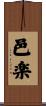 邑楽 Scroll