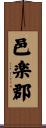 邑楽郡 Scroll