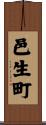邑生町 Scroll