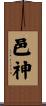 邑神 Scroll