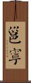 邕寧 Scroll