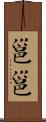 邕邕 Scroll