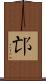 邙 Scroll