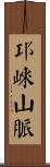 邛崍山脈 Scroll