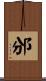 邠 Scroll