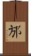 邡 Scroll