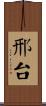 邢台 Scroll