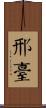 邢臺 Scroll