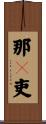 那々吏 Scroll