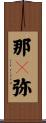 那々弥 Scroll