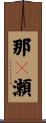那々瀬 Scroll