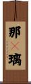 那々璃 Scroll