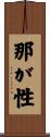 那が性 Scroll