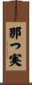 那つ実 Scroll