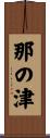 那の津 Scroll