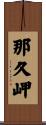 那久岬 Scroll