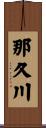那久川 Scroll