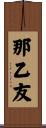 那乙友 Scroll