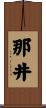 那井 Scroll