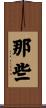那些 Scroll