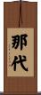 那代 Scroll