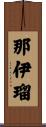 那伊瑠 Scroll