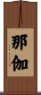 那伽 Scroll