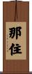 那住 Scroll