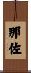 那佐 Scroll