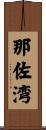 那佐湾 Scroll