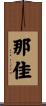 那佳 Scroll
