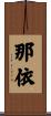 那依 Scroll