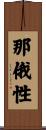 那俄性 Scroll