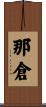 那倉 Scroll