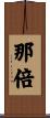 那倍 Scroll