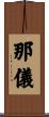 那儀 Scroll