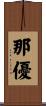 那優 Scroll