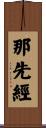 那先經 Scroll