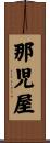 那児屋 Scroll