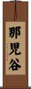 那児谷 Scroll