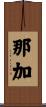 那加 Scroll