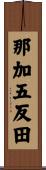 那加五反田 Scroll