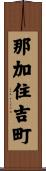 那加住吉町 Scroll