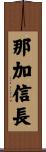 那加信長 Scroll