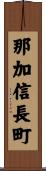 那加信長町 Scroll