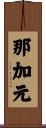 那加元 Scroll