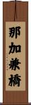 那加兼橋 Scroll